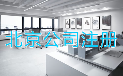 辦理北京公司注冊(cè)的流程是什么？