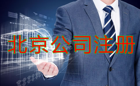 北京公司注冊(cè)需要考慮哪些問題？
