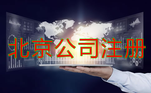 北京公司注冊(cè)需考慮什么？