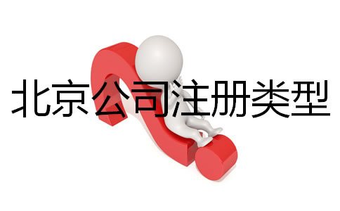 北京公司注冊類型有哪些都？