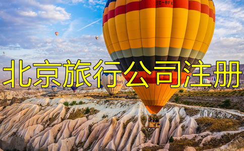 北京旅游公司注冊(cè)條件有哪些？