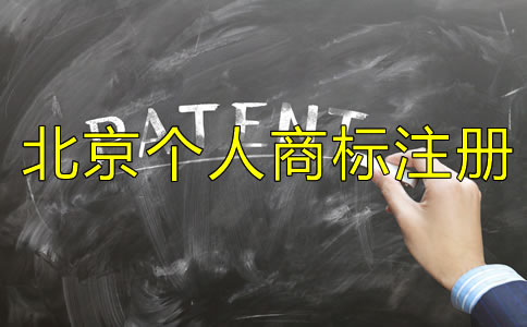 北京個(gè)人商標(biāo)注冊(cè)條件是什么？