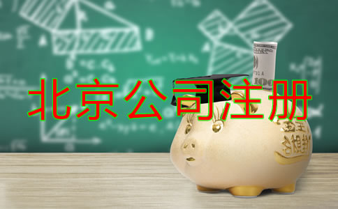北京公司注冊(cè)費(fèi)用有哪些?