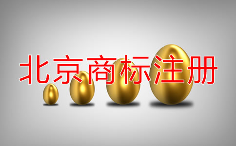 申請北京公司名稱商標注冊可以嗎?