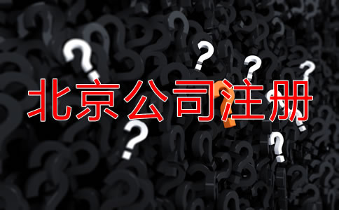 北京代辦公司注冊(cè)哪家好？