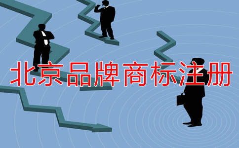 北京品牌商標(biāo)注冊流程