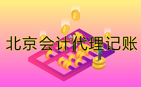 北京會計代理記賬公司經營范圍