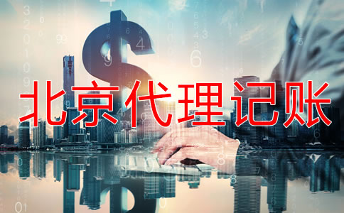 北京代理記賬會(huì)計(jì)做賬流程是怎樣的？