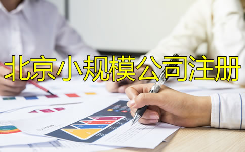 北京小規(guī)模公司注冊怎么辦理？