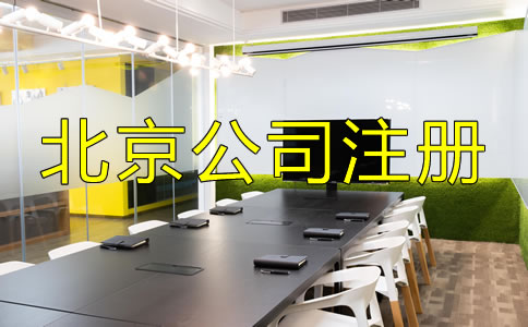 北京中外合資公司注冊流程是什么？