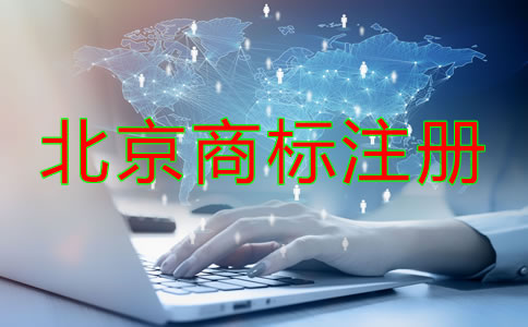 北京商標(biāo)注冊(cè)辦理流程是怎樣的?