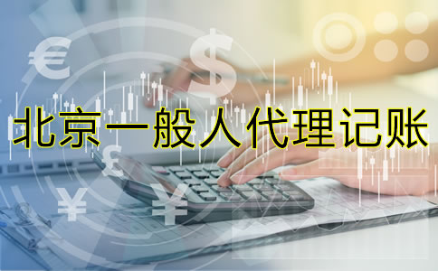 北京內(nèi)資一般人代理記賬要多少錢？