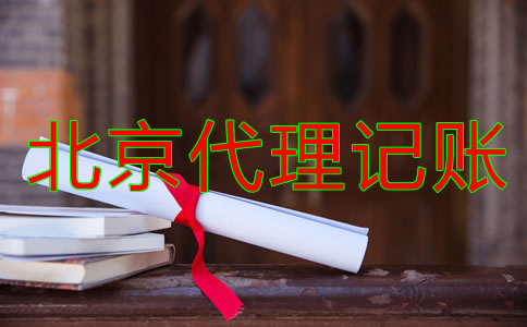 北京代理記賬公司哪家比較專業(yè)？