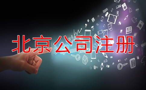 北京公司注冊(cè)后的稅務(wù)問(wèn)題有哪些？