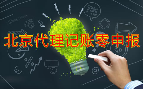 北京代理記賬零申報(bào)多少錢(qián)？