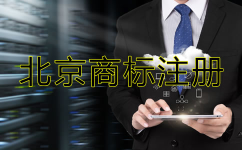 北京商標(biāo)注冊代辦機(jī)構(gòu)