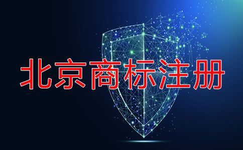 北京申請注冊商標(biāo)流程都有哪些？