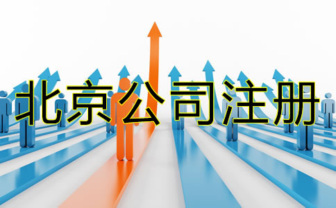 北京注冊公司需要哪些材料？