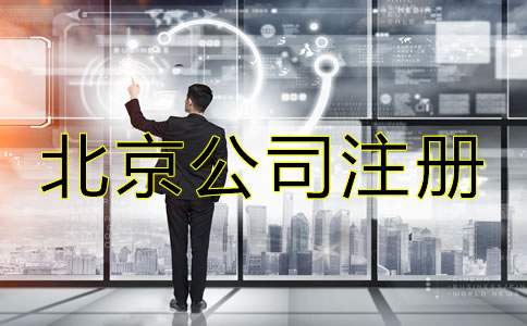 北京注冊(cè)公司注意事項(xiàng)是什么？
