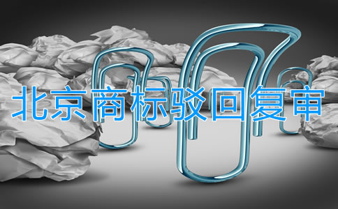 北京商標(biāo)駁回復(fù)審所需條件是什么？