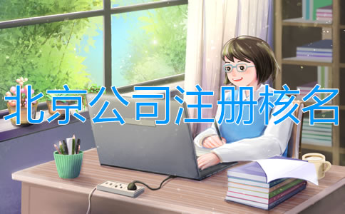 在北京注冊(cè)公司網(wǎng)上怎么核名？