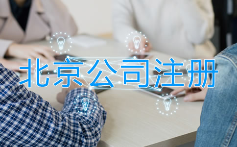北京注冊公司需要多少費用？