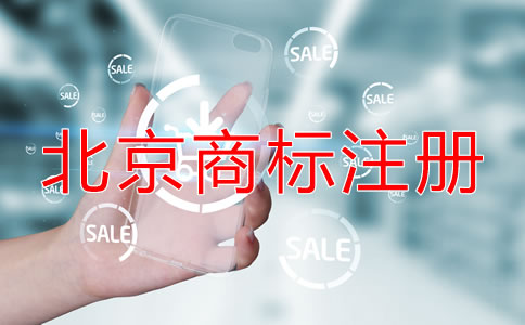 在北京公司如何注冊商標(biāo)？