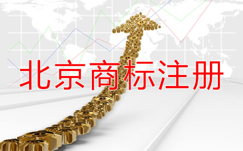 注冊北京商標(biāo)都需要什么材料？