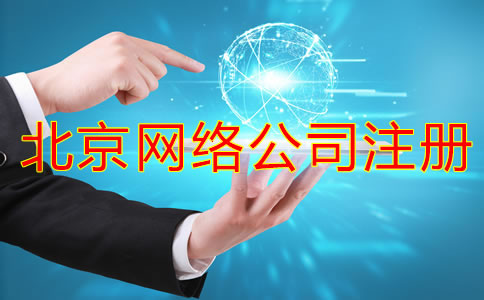 北京網(wǎng)絡(luò)公司注冊流程都有哪些?