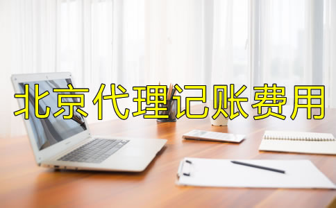 北京代理記賬多少錢一個(gè)月？