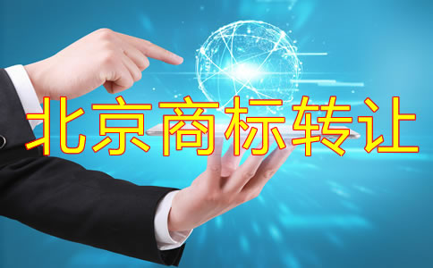 北京商標(biāo)轉(zhuǎn)讓流程有哪些？