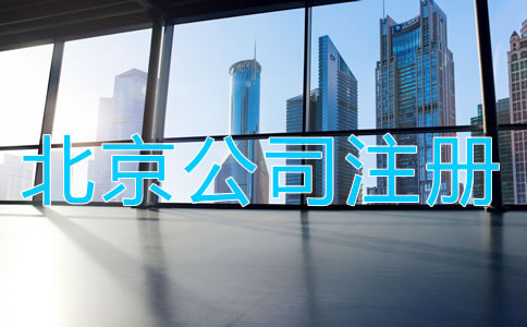 北京公司注冊(cè)前需知曉哪些事項(xiàng)？