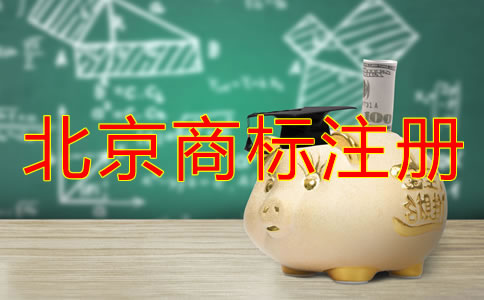 北京買個商標多少錢？