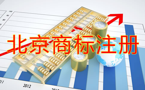 北京買個商標多少錢？