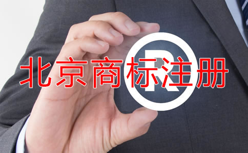 北京企業(yè)注冊商標(biāo)注意事項(xiàng)!