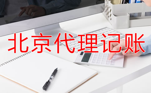 選擇北京財(cái)務(wù)代理記賬公司要注意什么？