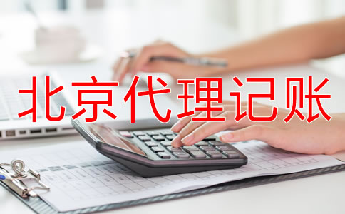 北京個(gè)體戶代理記賬流程是什么？