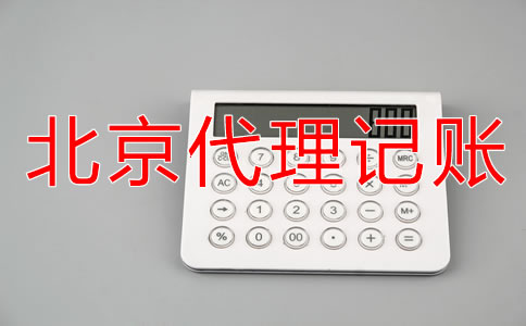 選擇北京記賬代理公司要注意什么？