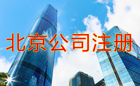 北京注冊公司需要什么手續(xù)？