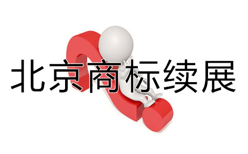 北京商標(biāo)續(xù)展如何辦理流程是什么？