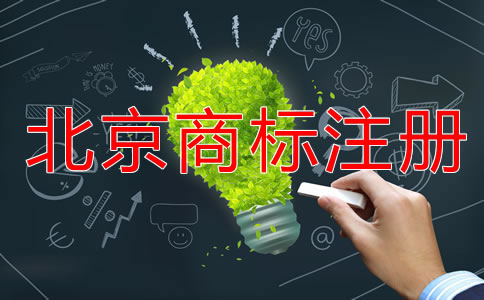詳解北京商標(biāo)申請(qǐng)指南！
