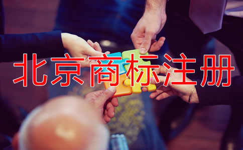 北京商標(biāo)申請(qǐng)指南！