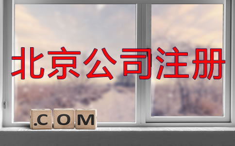 北京異地注冊公司都需要什么？