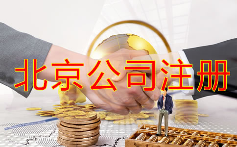 北京注冊公司稅務(wù)怎么辦理？