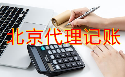 企業(yè)選擇北京代理記賬流程是什么？