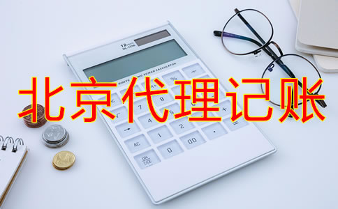 北京代理記賬流程是什么？