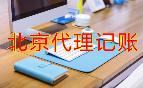 北京記賬公司收費(fèi)行情是怎樣的?