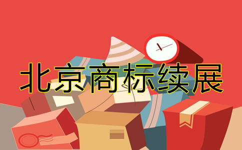 北京商標(biāo)續(xù)展相關(guān)辦理要點(diǎn)有哪些?