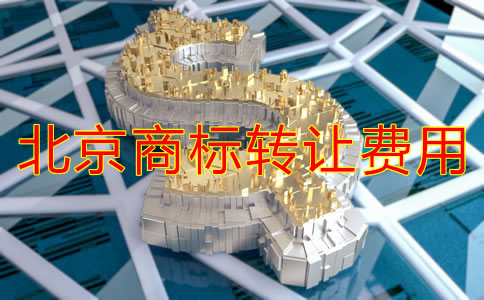 北京商標(biāo)轉(zhuǎn)讓費(fèi)用多少錢?