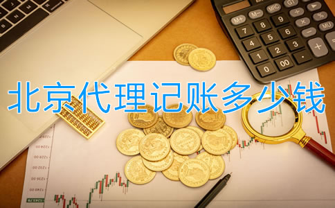 北京代理記賬多少錢？